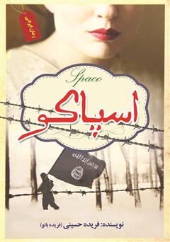 معرفی و دانلود کتاب اسپاکو