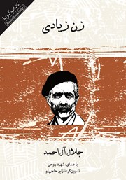 معرفی و دانلود کتاب صوتی زن زیادی