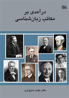 معرفی و دانلود کتاب درآمدی بر مکاتب زبان شناسی