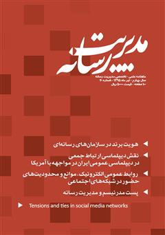 معرفی و دانلود ماهنامه مدیریت رسانه - شماره 20