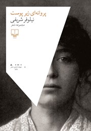 کتاب پروانه‌ای زیر پوست