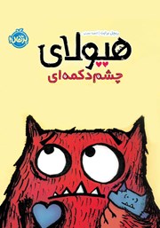 معرفی و دانلود کتاب ھیولای چشم دکمه‌ای