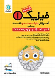 معرفی و دانلود کتاب آموزش طبقه بندی شده فیزیک (1) دهم رشته علوم تجربی