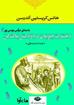 معرفی و دانلود کتاب صوتی دخترک چوپان و دودکش پاک کن