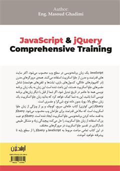 پشت جلد کتاب کتاب آموزش جامع JavaScript and jQuery