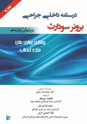 معرفی و دانلود کتاب درسنامه داخلی جراحی برونر و سودارث 2022 - پرستاری بیماری‌های مغز و اعصاب