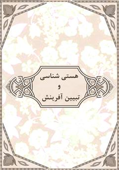 معرفی و دانلود کتاب هستی شناسی و تبیین آفرینش (جهان از دریچه علم و عقل و وحی)