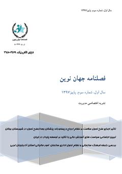 معرفی و دانلود فصلنامه جهان نوین - شماره سوم
