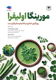 کتاب مورینگا اولیفرا