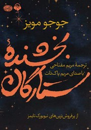 معرفی و دانلود کتاب صوتی بخشنده ستارگان