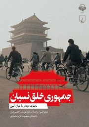 معرفی و دانلود کتاب صوتی جمهوری خلق نسیان