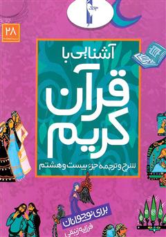 معرفی و دانلود کتاب شرح و ترجمه‌ جزء بیست و هشتم - آشنایی با قرآن کریم برای نوجوانان
