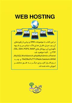 پشت جلد کتاب کتاب میزبانی وب به زبان ساده