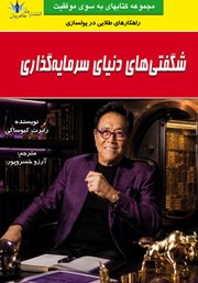 کتاب شگفتی‌های دنیای سرمایه گذاری