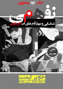 معرفی و دانلود کتاب نفهمی: شناسایی و مهار آدم‌های اصلاح ناپذیر