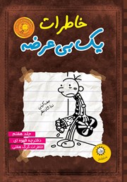 معرفی و دانلود کتاب دفترچه قهوهای، خاطرات گرگ هفلی