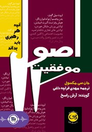 معرفی و دانلود کتاب صوتی اصول موفقیت