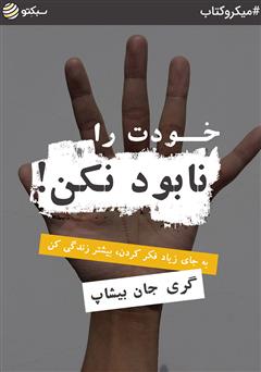 معرفی و دانلود خلاصه کتاب صوتی خودت را نابود نکن