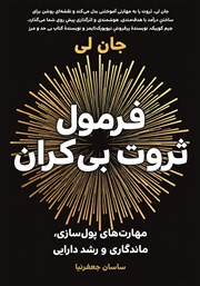 کتاب فرمول ثروت بی‌کران