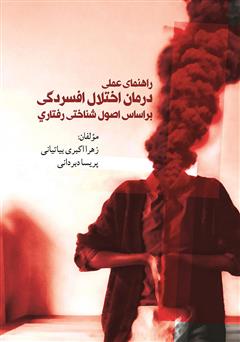 معرفی و دانلود کتاب راهنمای عملی درمان اختلال افسردگی بر اساس اصول شناختی رفتاری