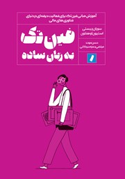 معرفی و دانلود کتاب فین تک به زبان ساده
