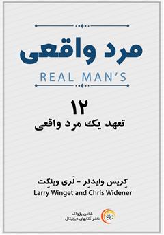 معرفی و دانلود کتاب مرد واقعی: 12 تعهد یک مرد واقعی