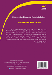 پشت جلد کتاب کتاب آموزش مخراج کاری، مرصع کاری، نصب نگین پشت جلد کتاب کتاب آموزش مخراج کاری، مرصع کاری، نصب نگین