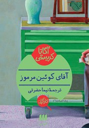 معرفی و دانلود کتاب آقای کوئین مرموز