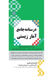 کتاب درسنامه جامع آمار زیستی