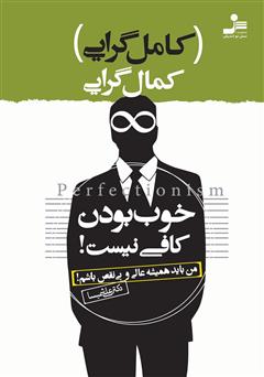 معرفی و دانلود کتاب کمال‌گرایی یا کامل‌گرایی