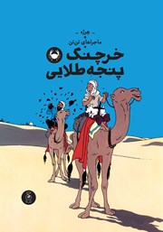 معرفی و دانلود کتاب ماجراهای تن تن 9: خرچنگ پنجه طلایی