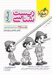 معرفی و دانلود کتاب زیست شناسی جامع - درسنامه و پاسخ تشریحی - جلد دوم
