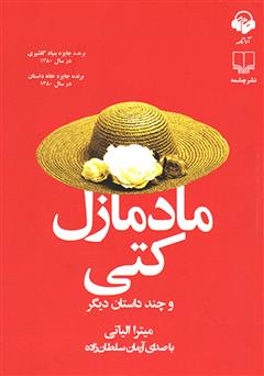 معرفی و دانلود کتاب صوتی مادمازل کتی