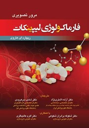 کتاب مرور تصویری فارماکولوژی لیپینکات