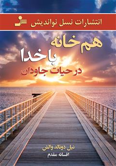 معرفی و دانلود کتاب هم خانه با خدا در حیات جاویدان