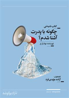 معرفی و دانلود کتاب صوتی چگونه با پدرت آشنا شدم؟