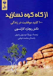 معرفی و دانلود کتاب صوتی از کاه کوه نسازید