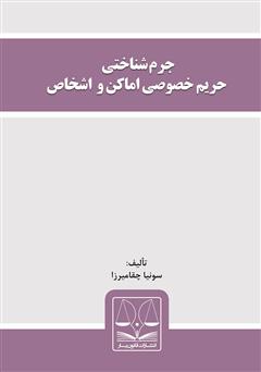 معرفی و دانلود کتاب جرم شناختی حریم خصوصی اماکن و اشخاص