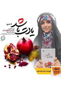 معرفی و دانلود کتاب صوتی یادت باشد