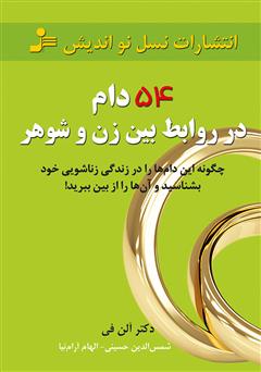 معرفی و دانلود کتاب ۵۴ دام در روابط بین زن و شوهر