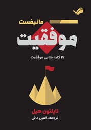 معرفی و دانلود کتاب مانیفست موفقیت