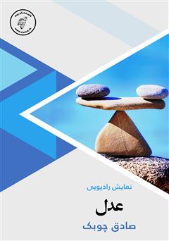 معرفی و دانلود کتاب صوتی عدل