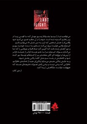 پشت جلد کتاب کتاب آخرین پرواز پشت جلد کتاب کتاب آخرین پرواز