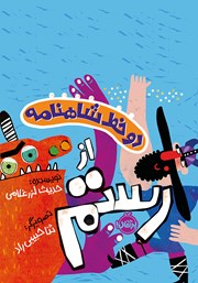 معرفی و دانلود کتاب دو خط شاهنامه از رستم