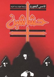 معرفی و دانلود کتاب حشاشین