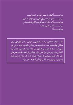 پشت جلد کتاب کتاب چرا بعدا؟ پاشو کاری بکن