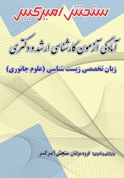 معرفی و دانلود کتاب آمادگی آزمون کارشناسی ارشد و دکتری زبان تخصصی زیست شناسی (علوم جانوری)