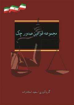 معرفی و دانلود کتاب مجموعه قوانین صدور چک