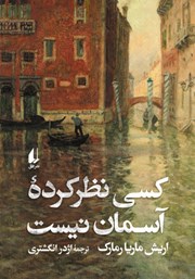 معرفی و دانلود کتاب کسی نظرکرده آسمان نیست