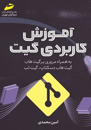 معرفی و دانلود کتاب آموزش کاربردی گیت